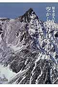 空から見た日本の名峰 / 根本達久写真集