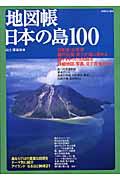 地図帳日本の島100