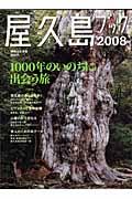 屋久島ブック 2008