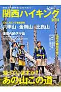 関西ハイキング 2014