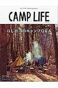 CAMP LIFE / はじめてのキャンプQ&A