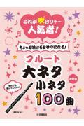 これが吹けりゃ～人気者！ちょっと吹けるとサマになる！フルート大ネタ小ネタ１００曲