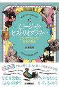 ミュージック・ヒストリオグラフィー どうしてこうなった?音楽の歴史