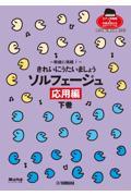 新曲に挑戦！きれいにうたいましょうソルフェージュ　応用編