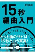 15秒編曲入門