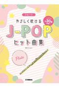 フルートやさしく吹けるＪーＰＯＰヒット曲集