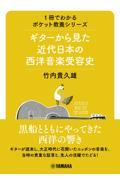 ギターから見た近代日本の西洋音楽受容史