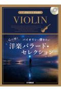 バイオリンで弾きたい心に響く洋楽バラード・セレクション