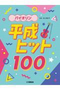 バイオリン　平成ヒット１００