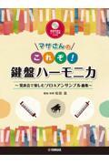 マサさんのこれぞ！鍵盤ハーモニカ～発表会で楽しむソロ＆アンサンブル曲集～