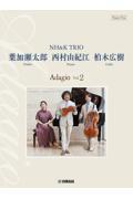 葉加瀬太郎・西村由紀江・柏木広樹　ＮＨ＆Ｋ　ＴＲＩＯ　Ａｄａｇｉｏ