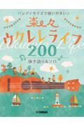 ハンディサイズで使いやすい！楽々ウクレレライフ２００　弾き語り＆ソロ