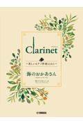 Ｃｌａｒｉｎｅｔ～美しいピアノ伴奏とともに～海のおかあさん