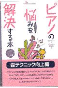 ピアノの悩みを解決する本 vol.1(テクニック向上編)