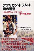 アフリカン・ドラムは魂の響き / コンゴのミュージシャンが語り、叩き、歌う!