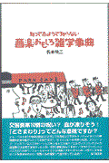 知ってるようで知らない音楽おもしろ雑学事典