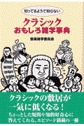 知ってるようで知らないクラシックおもしろ雑学事典