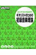 ミニテストでｇｅｔ！ギタリストのための初級音楽理論