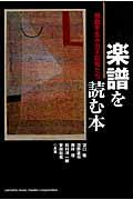 楽譜を読む本 / 感動を生み出す記号たち