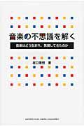 音楽の不思議を解く / 音楽はどう生まれ、発展してきたのか