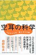 空耳の科学 / だまされる耳、聞き分ける脳