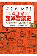 すぐわかる! 4コマ西洋音楽史 1