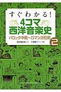 すぐわかる! 4コマ西洋音楽史 2