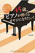 ４５歳、ピアノが弾けるオヤジになりたい！