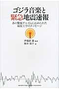 ゴジラ音楽と緊急地震速報 / あの警報チャイムに込められた福祉工学のメッセージ