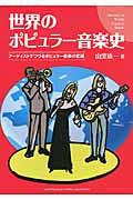 世界のポピュラー音楽史 / アーティストでつづるポピュラー音楽の変遷