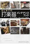 はじめての打楽器メンテナンスブック