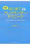 演奏者のためのはじめてのアレクサンダー・テクニーク / からだを使うのが楽になる