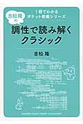 吉松隆の調性で読み解くクラシック