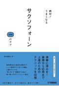 絶対!うまくなるサクソフォーン100のコツ