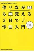 作りながら覚える3日で作曲入門