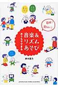おうちでできる音楽&リズムあそび / 簡単!楽しい!