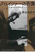 クロイツァーの肖像 / 日本の音楽界を育てたピアニスト