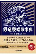 鉄道愛唱歌事典