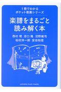 楽譜をまるごと読み解く本