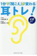 1分で「聞こえ」が変わる耳トレ! / CD付
