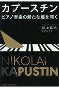 カプースチン / ピアノ音楽の新たな扉を開く