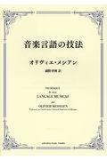 音楽言語の技法