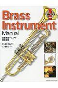 金管楽器マニュアル日本語版