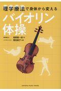 理学療法で身体から変えるバイオリン体操