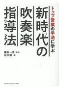 トップ営業の手法に学ぶ新時代の吹奏楽指導法