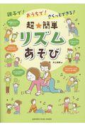 親子で！おうちで！さくっとできる！超★簡単リズムあそび