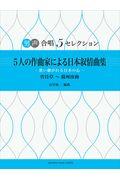 ５人の作曲家による日本叙情名曲集