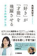 「好き」が「才能」を飛躍させる / 子どもの伸ばし方