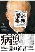 クラシック名曲「酷評」事典