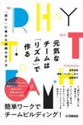 元気なチームは「リズム」で作る